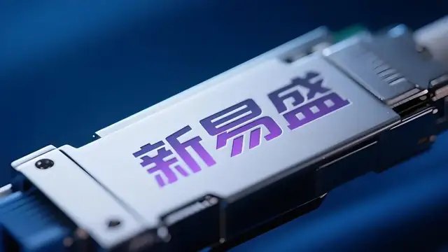 新易盛赴港上市,是“补血”更是“卡位”
